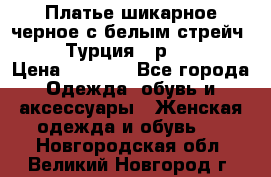 Платье шикарное черное с белым стрейч VERDA Турция - р.54-56  › Цена ­ 1 500 - Все города Одежда, обувь и аксессуары » Женская одежда и обувь   . Новгородская обл.,Великий Новгород г.